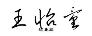 梁錦英王怡童草書個性簽名怎么寫