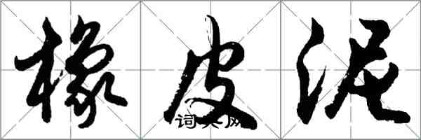 胡問遂橡皮泥行書怎么寫