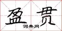 袁強盈貫楷書怎么寫