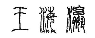 陳墨王海瀛篆書個性簽名怎么寫