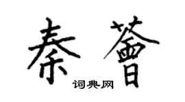 何伯昌秦薈楷書個性簽名怎么寫