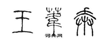 陳聲遠王葦奔篆書個性簽名怎么寫