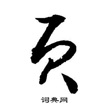 摉書法_摉字書法_摉書法字典