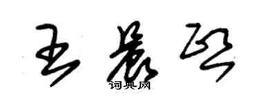 朱錫榮王晨熙草書個性簽名怎么寫