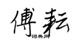 王正良傅耘行書個性簽名怎么寫