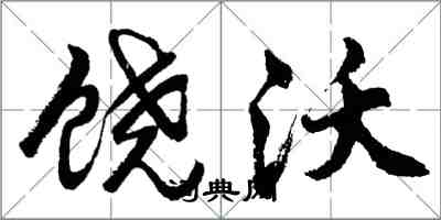 胡問遂饒沃行書怎么寫