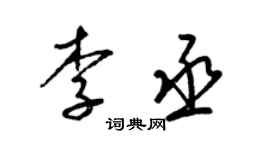 梁錦英李丞草書個性簽名怎么寫