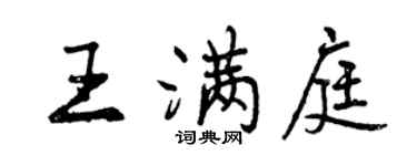 曾慶福王滿庭行書個性簽名怎么寫