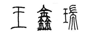 陳墨王鑫瑞篆書個性簽名怎么寫