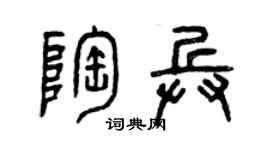 曾慶福陶兵篆書個性簽名怎么寫