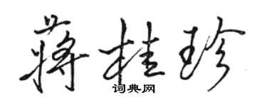 駱恆光蔣桂珍行書個性簽名怎么寫