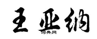 胡問遂王亞納行書個性簽名怎么寫