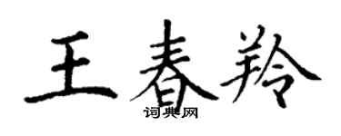 丁謙王春羚楷書個性簽名怎么寫