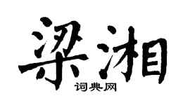翁闓運梁湘楷書個性簽名怎么寫
