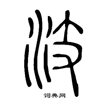 說文解字寫的汥