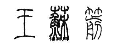 陳墨王蘇箭篆書個性簽名怎么寫