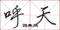 田英章呼天行書怎么寫