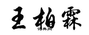 胡問遂王柏霖行書個性簽名怎么寫