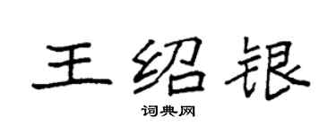 袁強王紹銀楷書個性簽名怎么寫