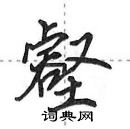 田英章寫的硬筆行書壑