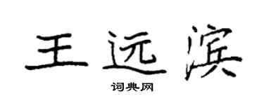 袁強王遠濱楷書個性簽名怎么寫