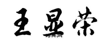 胡問遂王顯榮行書個性簽名怎么寫
