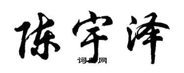 胡問遂陳宇澤行書個性簽名怎么寫