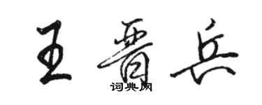 駱恆光王晉兵行書個性簽名怎么寫