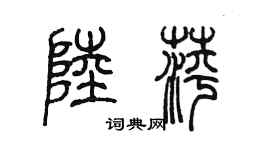 陳墨陸萍篆書個性簽名怎么寫