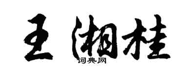 胡問遂王湘桂行書個性簽名怎么寫