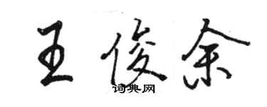 駱恆光王俊余行書個性簽名怎么寫