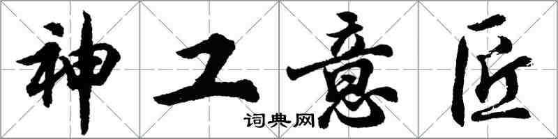 胡問遂神工意匠行書怎么寫