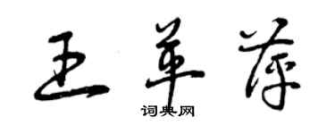 曾慶福王革萍草書個性簽名怎么寫