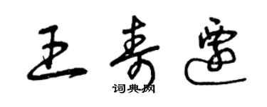 曾慶福王壽遷草書個性簽名怎么寫