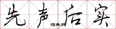 曾慶福先聲後實行書怎么寫
