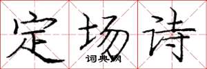 龐中華定場詩楷書怎么寫