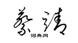 梁錦英蔡靖草書個性簽名怎么寫