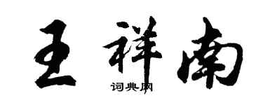 胡問遂王祥南行書個性簽名怎么寫