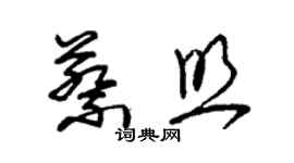 朱錫榮蔡照草書個性簽名怎么寫