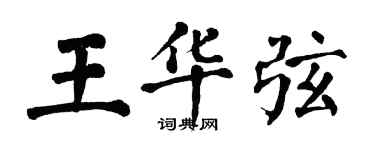 翁闓運王華弦楷書個性簽名怎么寫