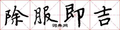 周炳元除服即吉楷書怎么寫