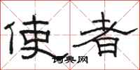駱恆光使者隸書怎么寫
