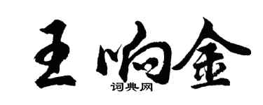 胡問遂王響金行書個性簽名怎么寫