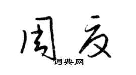 梁錦英周夏草書個性簽名怎么寫