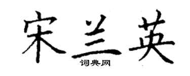 丁謙宋蘭英楷書個性簽名怎么寫