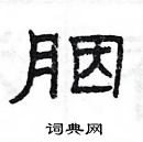 楊為國寫的硬筆隸書胭