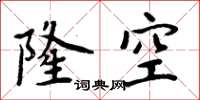 周炳元隆空楷書怎么寫