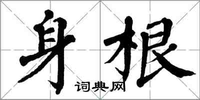 翁闓運身根楷書怎么寫