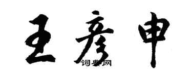 胡問遂王彥申行書個性簽名怎么寫