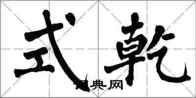 翁闓運式乾楷書怎么寫